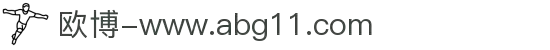 欧博-www.abg11.com