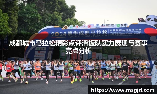 成都城市马拉松精彩点评滑板队实力展现与赛事亮点分析