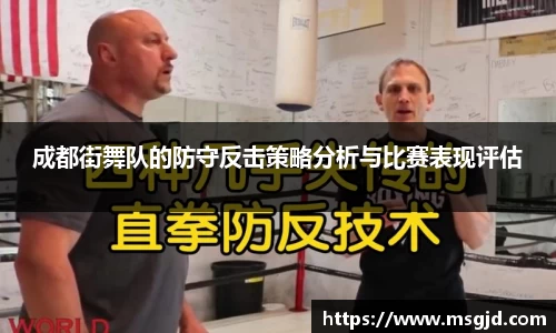 成都街舞队的防守反击策略分析与比赛表现评估