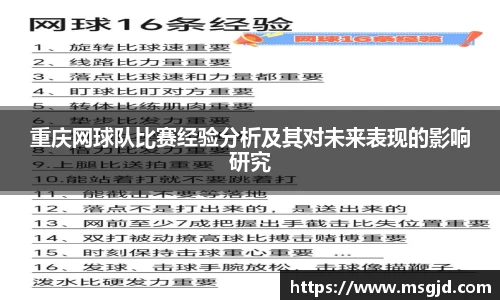 重庆网球队比赛经验分析及其对未来表现的影响研究