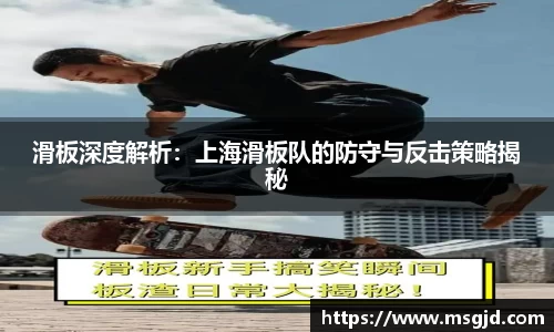 滑板深度解析：上海滑板队的防守与反击策略揭秘