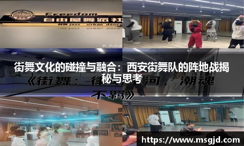 街舞文化的碰撞与融合：西安街舞队的阵地战揭秘与思考