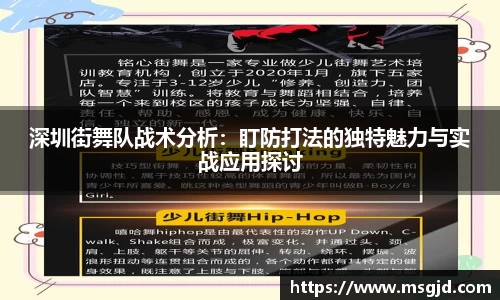深圳街舞队战术分析：盯防打法的独特魅力与实战应用探讨