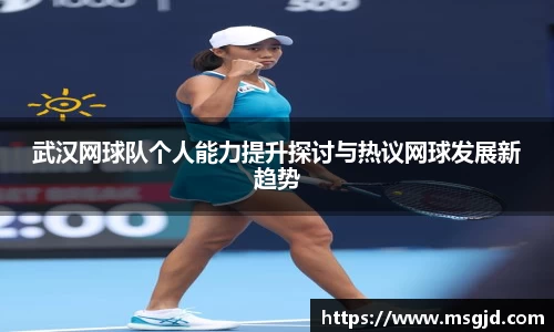 武汉网球队个人能力提升探讨与热议网球发展新趋势
