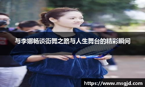 与李娜畅谈街舞之路与人生舞台的精彩瞬间