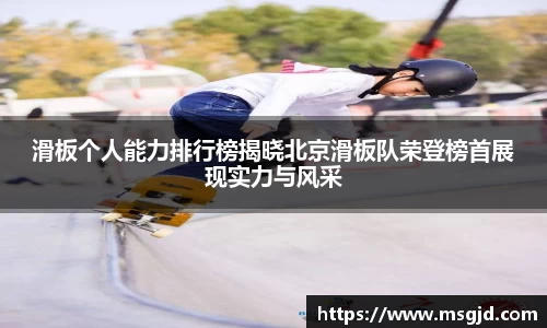 滑板个人能力排行榜揭晓北京滑板队荣登榜首展现实力与风采