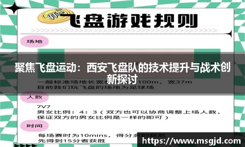 聚焦飞盘运动：西安飞盘队的技术提升与战术创新探讨