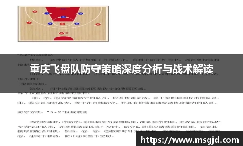 重庆飞盘队防守策略深度分析与战术解读