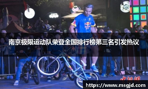 南京极限运动队荣登全国排行榜第三名引发热议