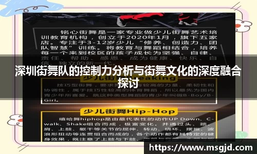 深圳街舞队的控制力分析与街舞文化的深度融合探讨