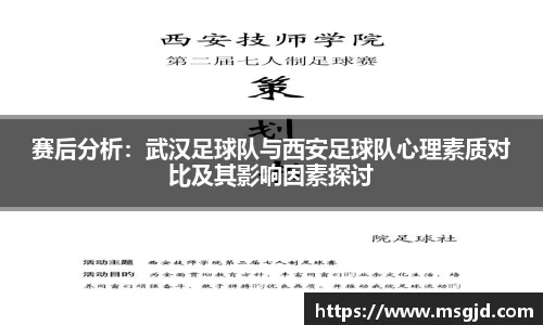赛后分析：武汉足球队与西安足球队心理素质对比及其影响因素探讨
