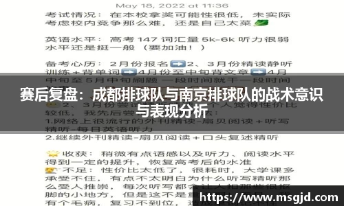 赛后复盘：成都排球队与南京排球队的战术意识与表现分析