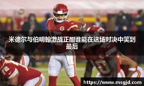 米德尔与伯明翰激战正酣谁能在这场对决中笑到最后