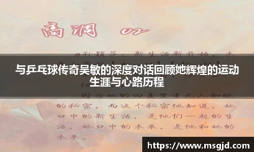 与乒乓球传奇吴敏的深度对话回顾她辉煌的运动生涯与心路历程